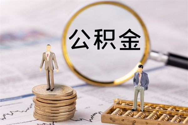 日土个人公积金离职如何取出（住房公积金个人离职怎么提取）