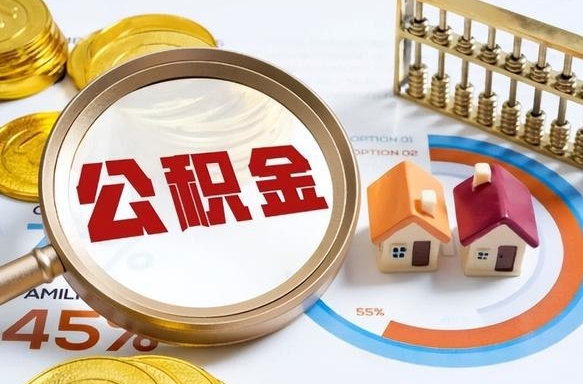 日土个人公积金帮提条件（公积金提取代办流程）